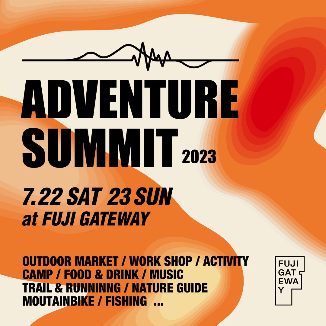 国内外を代表するアウトドアブランドが一同に集う、体験型アウトドア・フェスティバル「ADVENTURE SUMMIT 2023 at FUJI GATEWAY」を7月22日（土）・23日に開催のサブ画像1