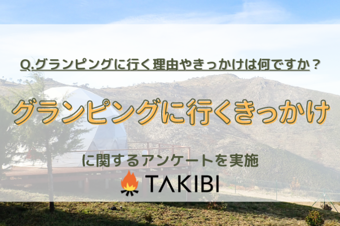 Z世代は「視覚的要素」を重視？グランピングに行く理由やきっかけに関する調査実施！のメイン画像