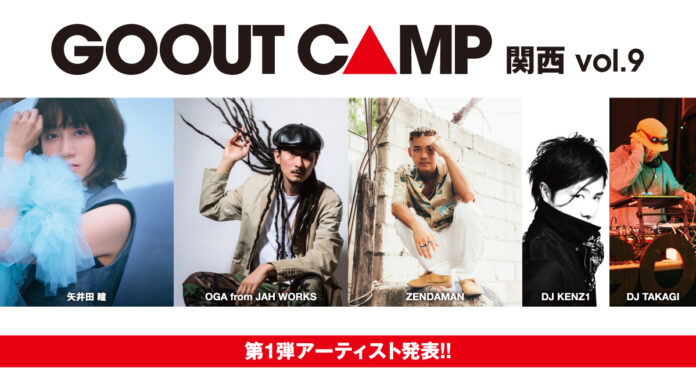 GO OUT CAMP関西 vol.9 第1弾にヤイコやOGAなど5組が決定！ 参加型コンテンツも多数発表。のメイン画像