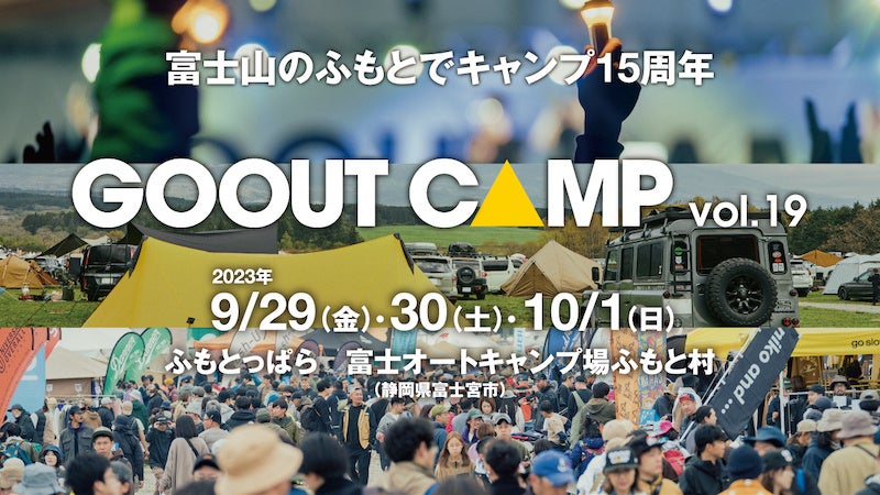 富士山のふもとで15周年!! 「GO OUT CAMP vol.19」が、9月に開催。第1弾アーティスト発表も。のサブ画像1