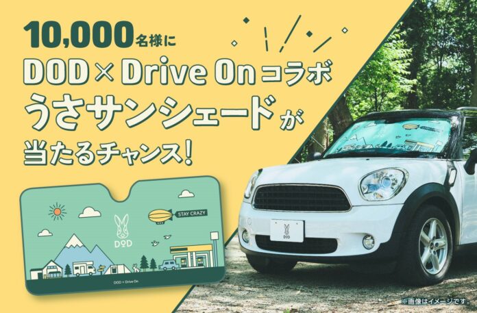 出光公式アプリ「Drive On」、キャンプ用品ブランドDODとコラボで「DOD×Drive On『うさサンシェード』プレゼントキャンペーン！」開催のメイン画像