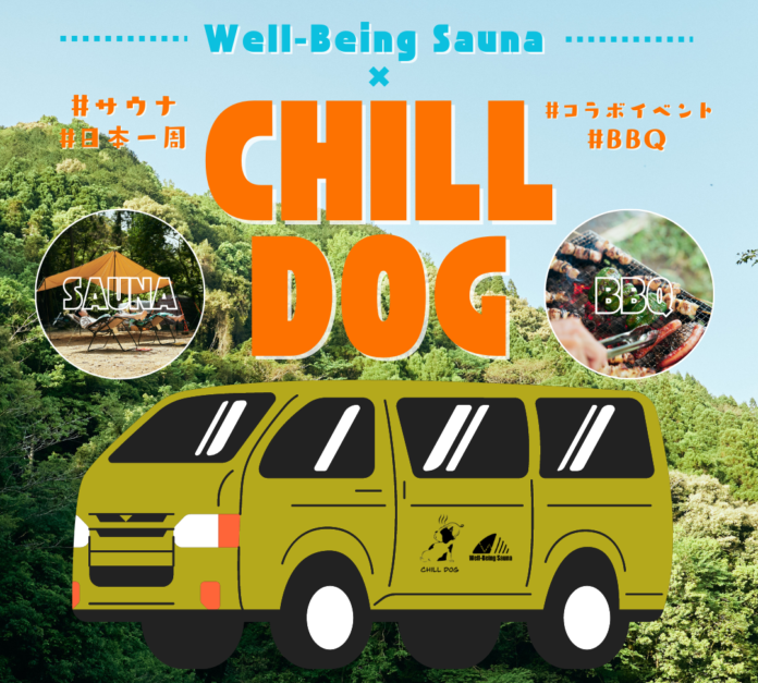 サウナ好き必見！宮崎県の秘境で「Well-Being Sauna」と「CHILLDOG」のコラボイベントを6/24(土)開催のメイン画像