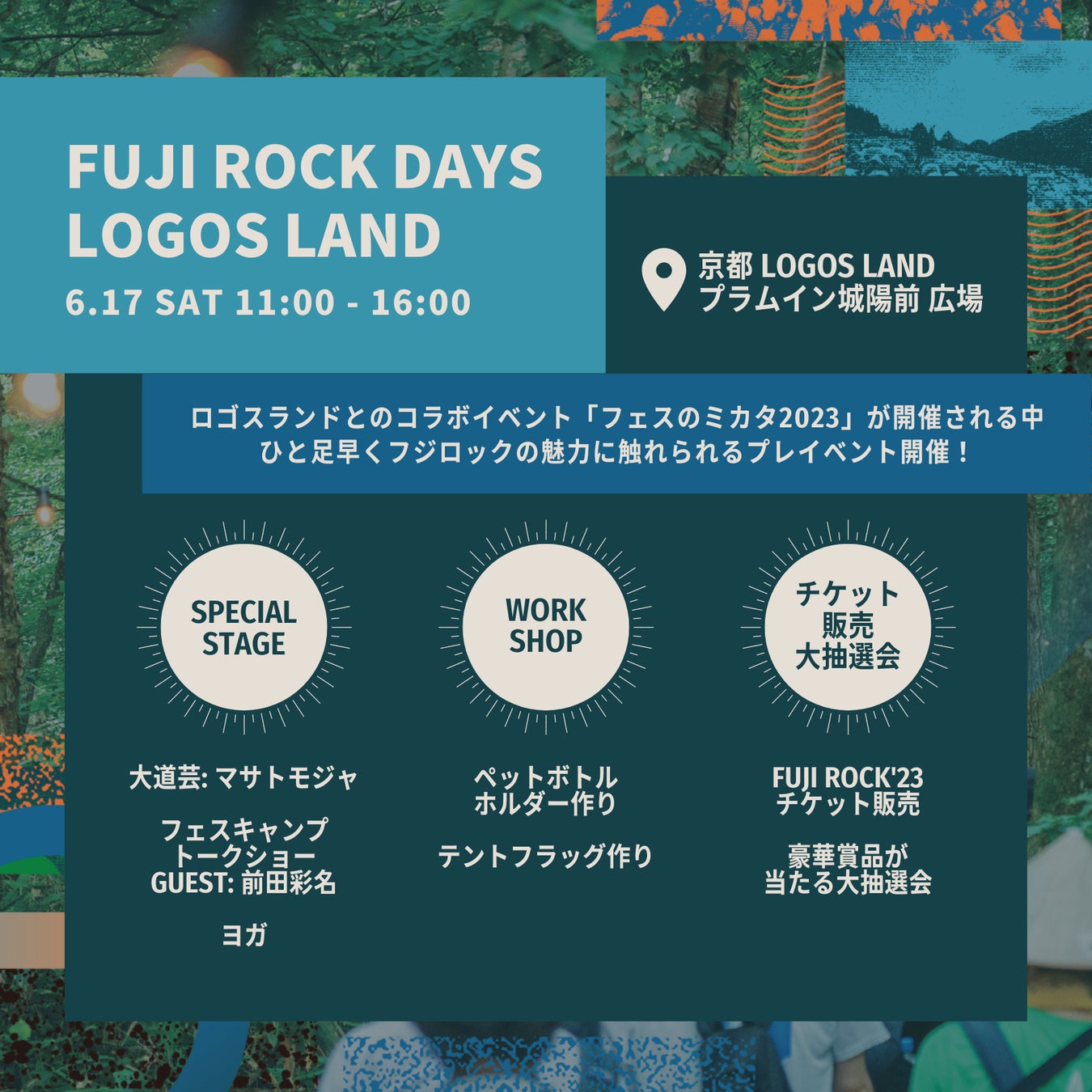京都ロゴスランドでフジロックが体験できるスペシャルイベント！「FUJI ROCK DAYS at LOGOS LAND」6/17(土)開催！のサブ画像2