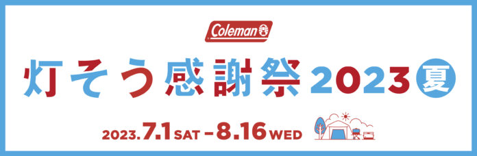 コールマン、「灯そう感謝祭 2023夏」を開催いよいよキャンプ本格シーズン。自由に夏を楽しもう！のメイン画像