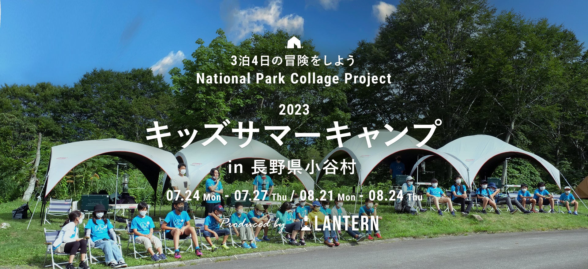 3泊4日の冒険をしよう キッズサマーキャンプ Produced by LANTERNを長野県小谷村で開催のサブ画像1