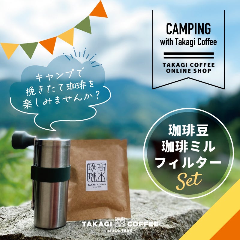 キャンプ・アウトドアコーヒーには高木珈琲のオリジナルブレンドをどうぞのサブ画像2