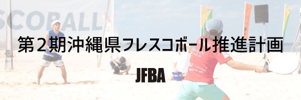 日本フレスコボール協会（JFBA）、沖縄県内のフレスコボールコミュニティ活性化等をテーマに『第2期沖縄県フレスコボール推進計画』を今月より開始。地域コミュニティ立ち上げに関心のある個人＆団体を募集。のサブ画像1