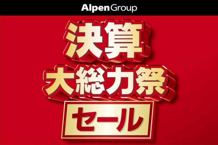 アルペングループ、スポーツ、アウトドア、ゴルフ用品がお得に。年に一度の「決算大総力祭セール」を6月9日(金)より11日間限定開催！のメイン画像