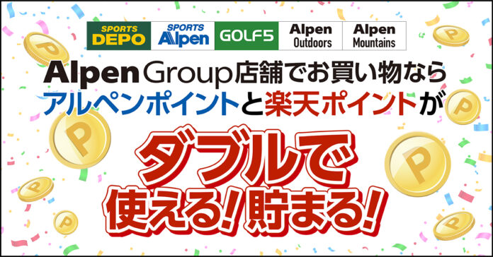 全国のアルペングループ各店舗で楽天グループとの連携を強化 6月26日（月）より「アルペンポイント」と「楽天ポイント」がダブルで貯まるのメイン画像