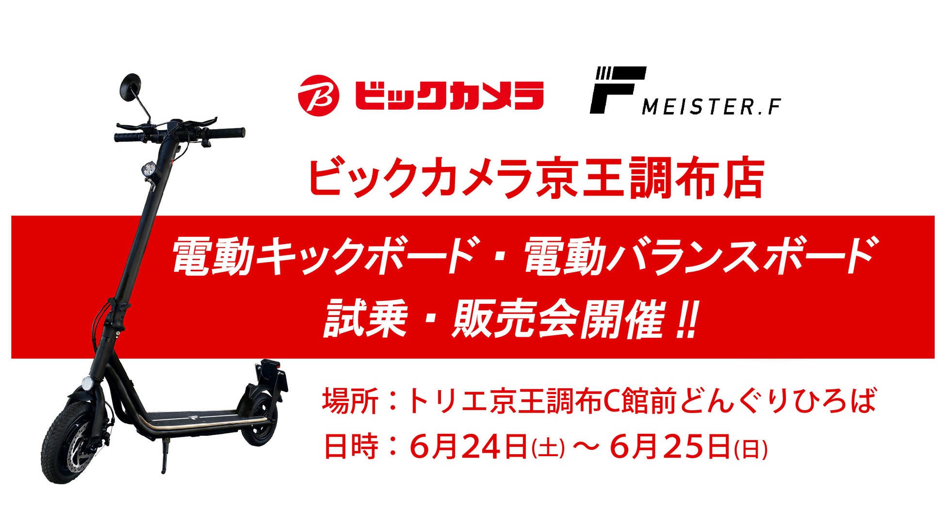 【MEISTER.F】電動モビリティのイベント、ビックカメラ京王調布店にて開催のサブ画像1