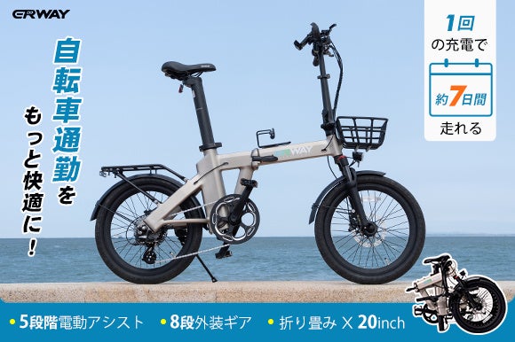 シマノ製8段ギア×トルクセンサー×最大130km走行可能×350W強力モーター折りたたみ電動アシスト自転車「ERWAY-A02」が公開翌日に目標達成！のサブ画像1