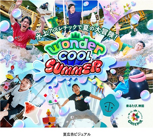 六甲山アスレチックパークGREENIA 夏でも“ひんやり”が楽しめる「Wonder Cool SUMMER」！のサブ画像1