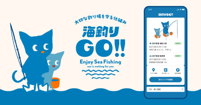 日本初、西伊豆町田子漁港にてアプリを用いた漁港の釣り場予約サービス「海釣りGO」を７月末より開始しますのメイン画像