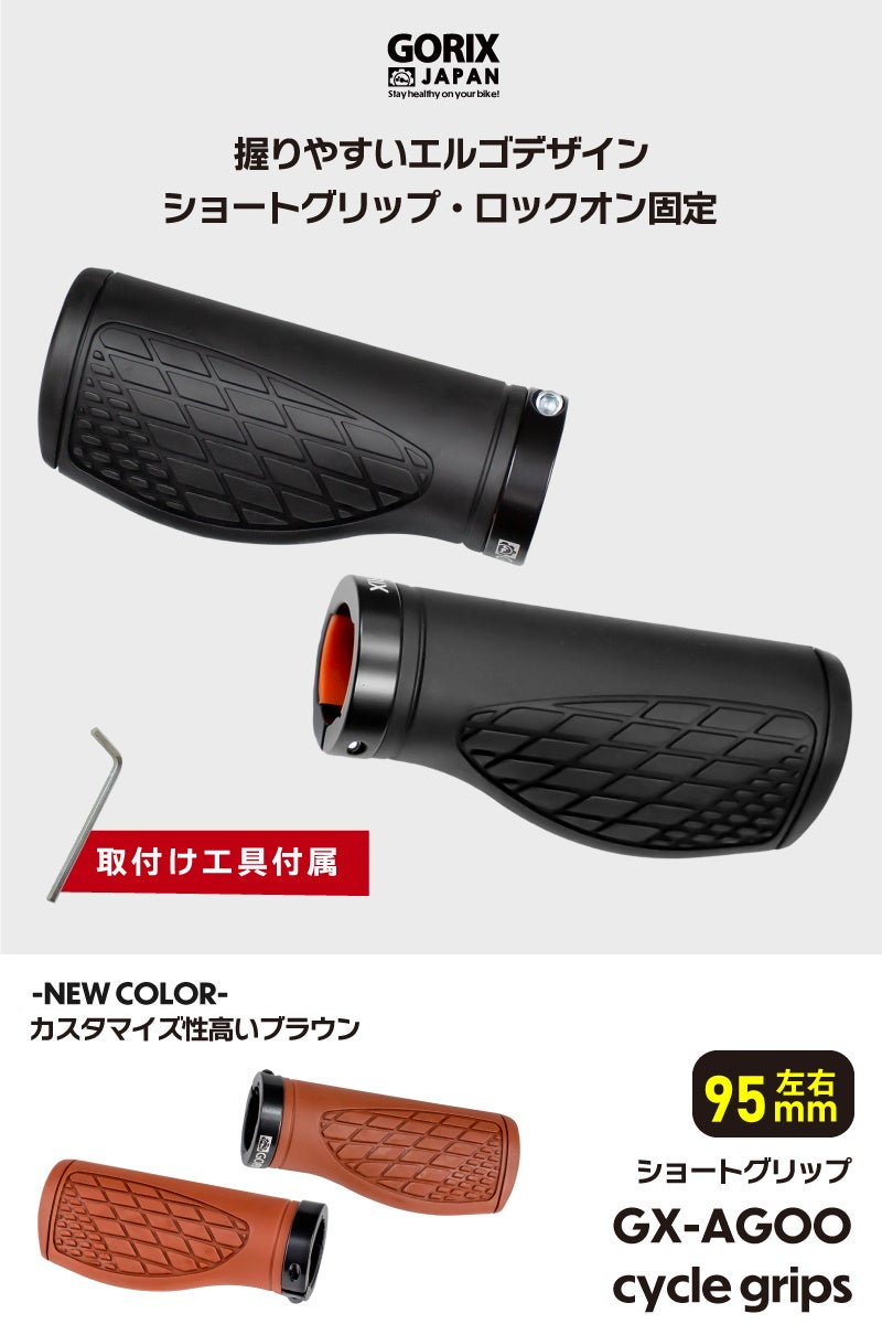 【新色発売】自転車パーツブランド「GORIX」から、自転車用グリップ(GX-AGOO 95mm×95mm) の新色「ブラウン」が発売!!のサブ画像10