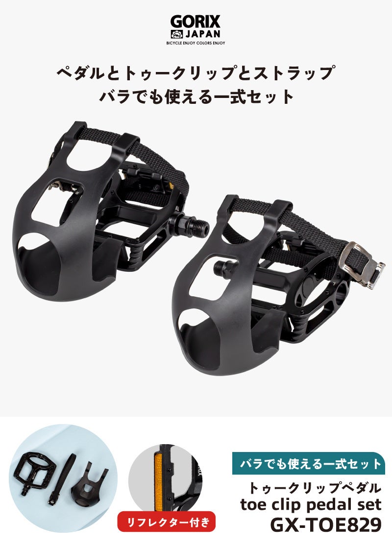 自転車パーツブランド「GORIX」が新商品の、自転車ペダルセット(GX-TOE829)のTwitterプレゼントキャンペーンを開催!!【6/12(月)23:59まで】のサブ画像2