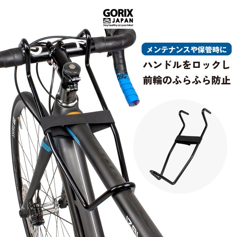 【新発売】【ハンドルと前輪タイヤのぐらつきを防止!!】自転車パーツブランド「GORIX」から、ハンドルリテーナー(GX-RETAINER) が新発売!!のサブ画像1