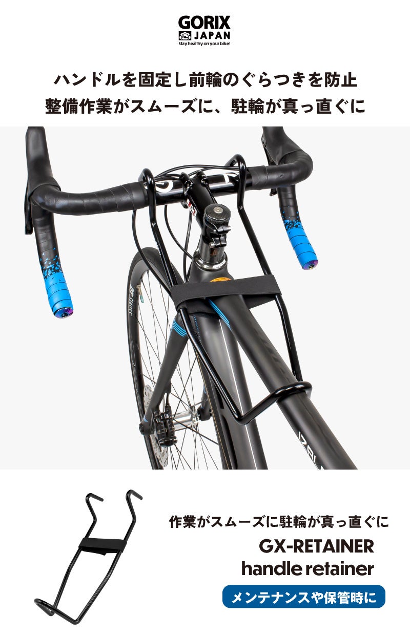 【新発売】【ハンドルと前輪タイヤのぐらつきを防止!!】自転車パーツブランド「GORIX」から、ハンドルリテーナー(GX-RETAINER) が新発売!!のサブ画像2