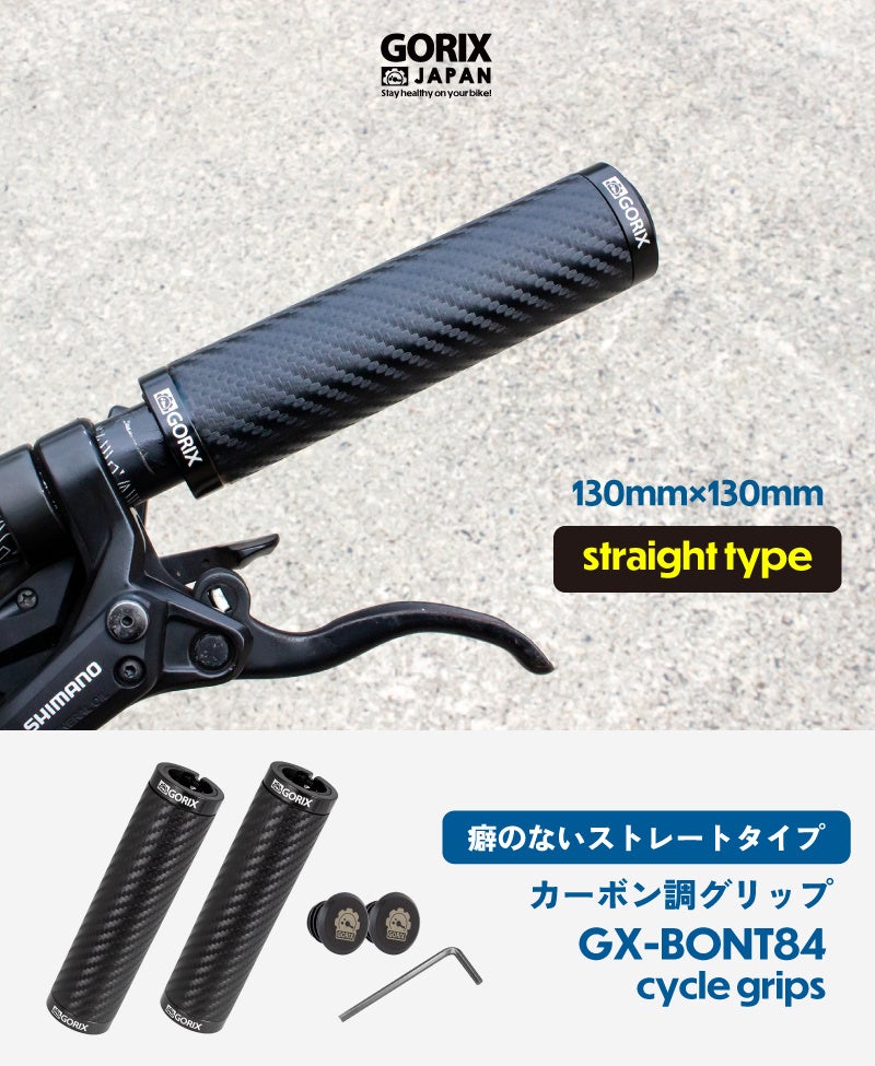 【新発売】【カーボン調柄グリップ!!】自転車パーツブランド「GORIX」から、自転車グリップ(GX-BONT84) が新発売!!のサブ画像7