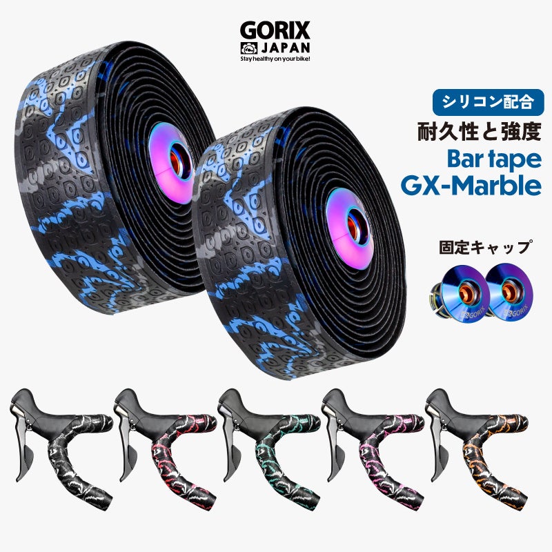 【新商品】【シリコン配合で耐久性と強度を強化!!】自転車パーツブランド「GORIX」から、自転車用バーテープ(GX-Marble) が新発売!!のサブ画像1