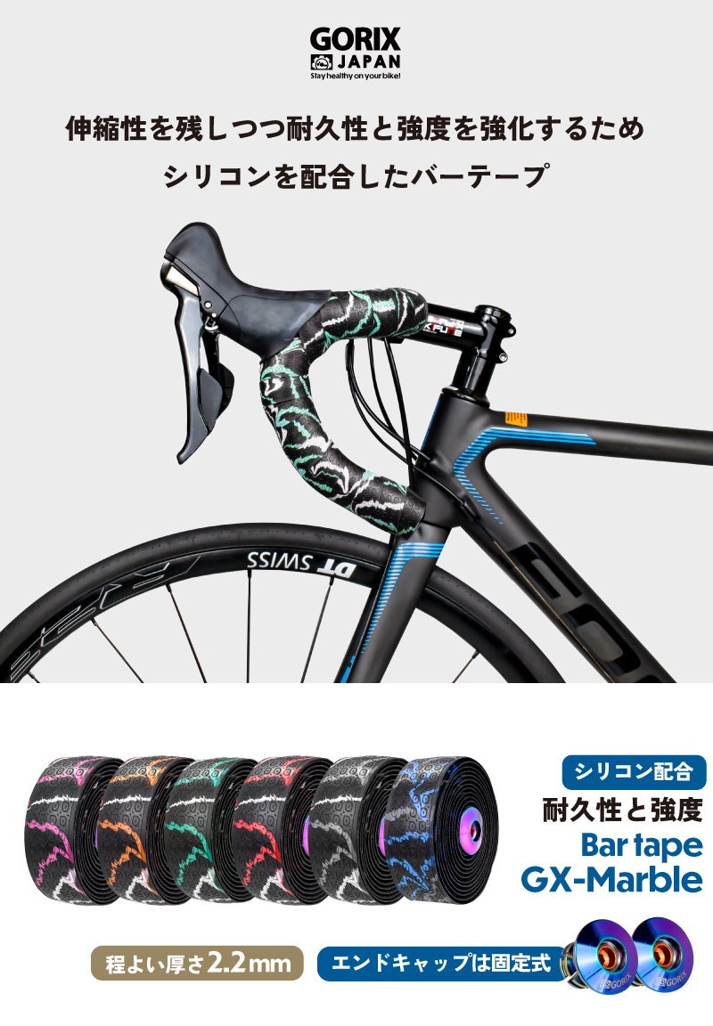 【新商品】【シリコン配合で耐久性と強度を強化!!】自転車パーツブランド「GORIX」から、自転車用バーテープ(GX-Marble) が新発売!!のサブ画像2