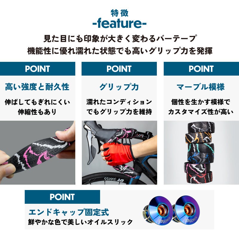 【新商品】【シリコン配合で耐久性と強度を強化!!】自転車パーツブランド「GORIX」から、自転車用バーテープ(GX-Marble) が新発売!!のサブ画像4