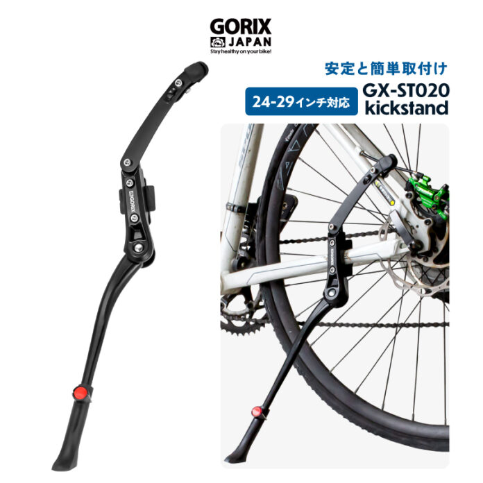 【新商品】自転車パーツブランド「GORIX」から、自転車用キックスタンド(GX-ST020) が新発売!!のメイン画像