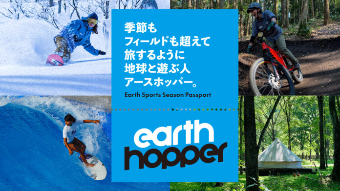 日本最大級のスキー場・アーススポーツ施設ネットワークに。定額パス「アースホッパー」が施設数を拡充してパワーアップのメイン画像