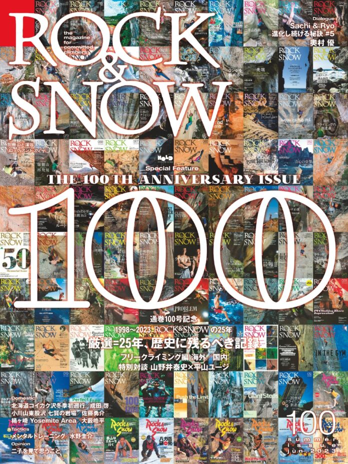 創刊25年を迎える国内唯一のクライミングマガジン『ROCK&SNOW』通巻100号記念号が発売のメイン画像