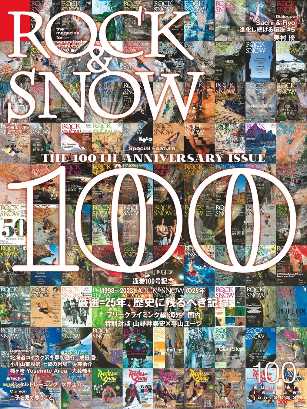 創刊25年を迎える国内唯一のクライミングマガジン『ROCK&SNOW』通巻100号記念号が発売のサブ画像1