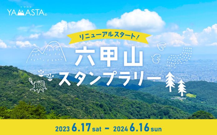 登山者・ハイカーに大人気！ 1万人以上が参加した神戸「六甲山スタンプラリー」がリニューアルして開催のメイン画像