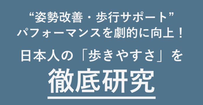 【歩行パフォーマンスを最大効率化】日本人の足に合わせて開発！姿勢改善型インソールがクラウドファンディングにて限定販売開始のメイン画像