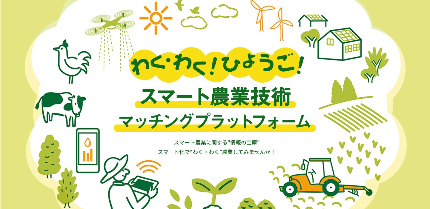 「わくわく！ひょうご！兵庫県スマート農業技術マッチングプラットフォーム」に5月より参画。アシストスーツでスマート農業の推進に貢献。のサブ画像1