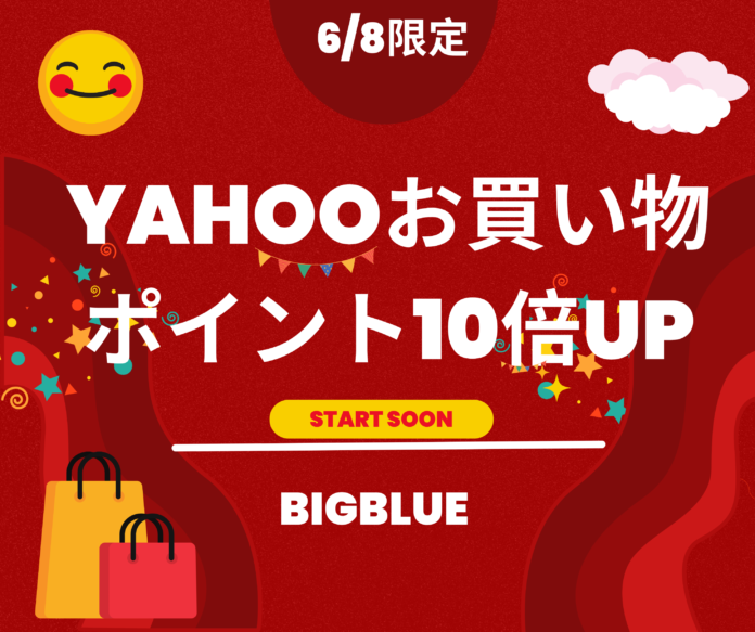 6月8日限定Yahooショップ全商品ポイント10倍UPキャンペーン！【BigBlue Yahoo】上限あり、買う！買う！のメイン画像
