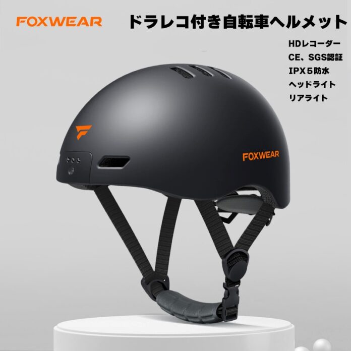 2023年4月から着用が努力義務化された「自転車ヘルメット」に注目の新商品が登場！高解像度の映像記録が可能！日本初のドラレコ付き自転車ヘルメット「FOXWEAR　V6」のメイン画像