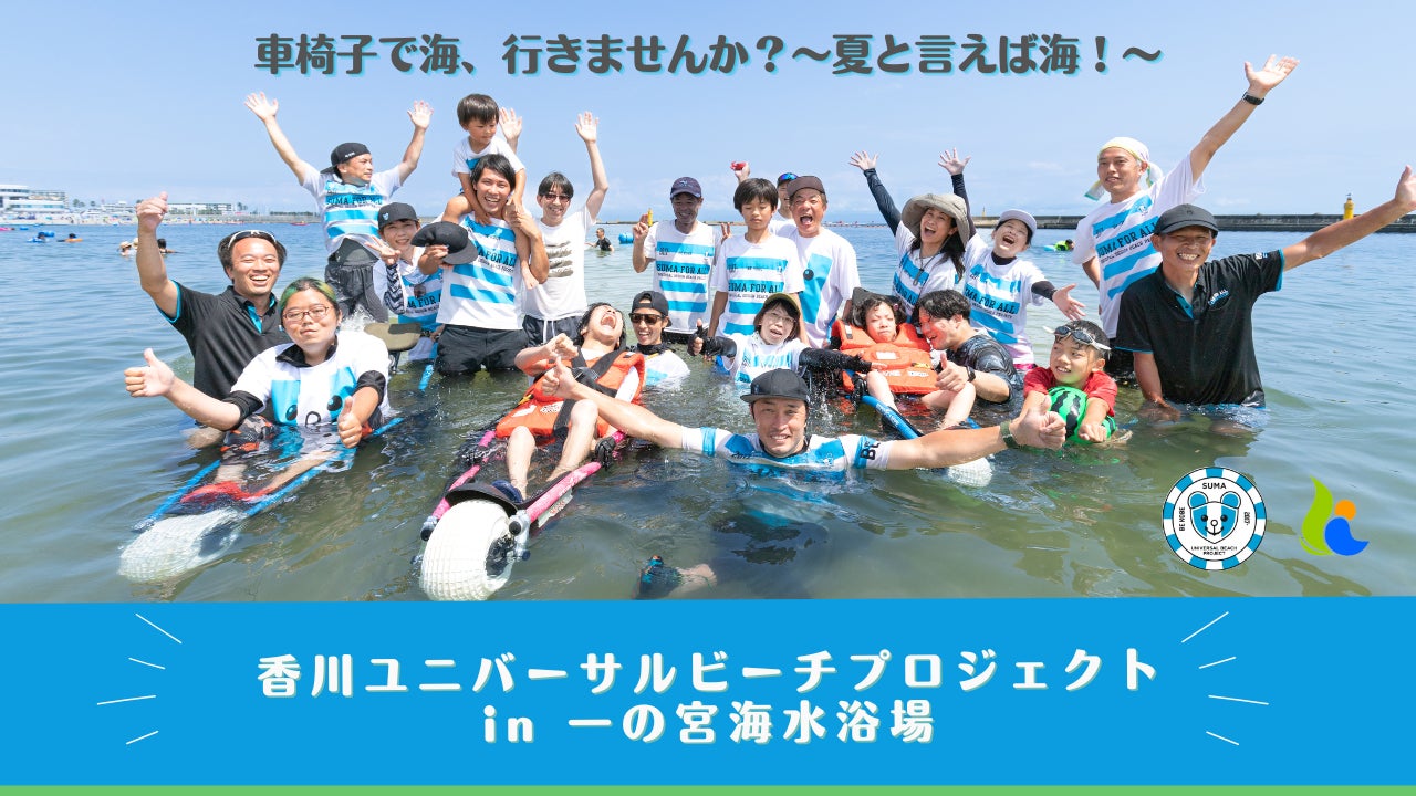 香川ユニバーサルビーチプロジェクト in 一の宮海水浴場のサブ画像1