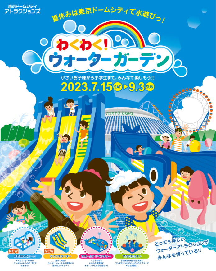 夏休み恒例！東京ドームシティに水遊び広場が登場！『わくわく！ウォーターガーデン』を開催　新たに2機種のアトラクションが初登場！2023年7月15日（土）～ 9月3日（日)のメイン画像