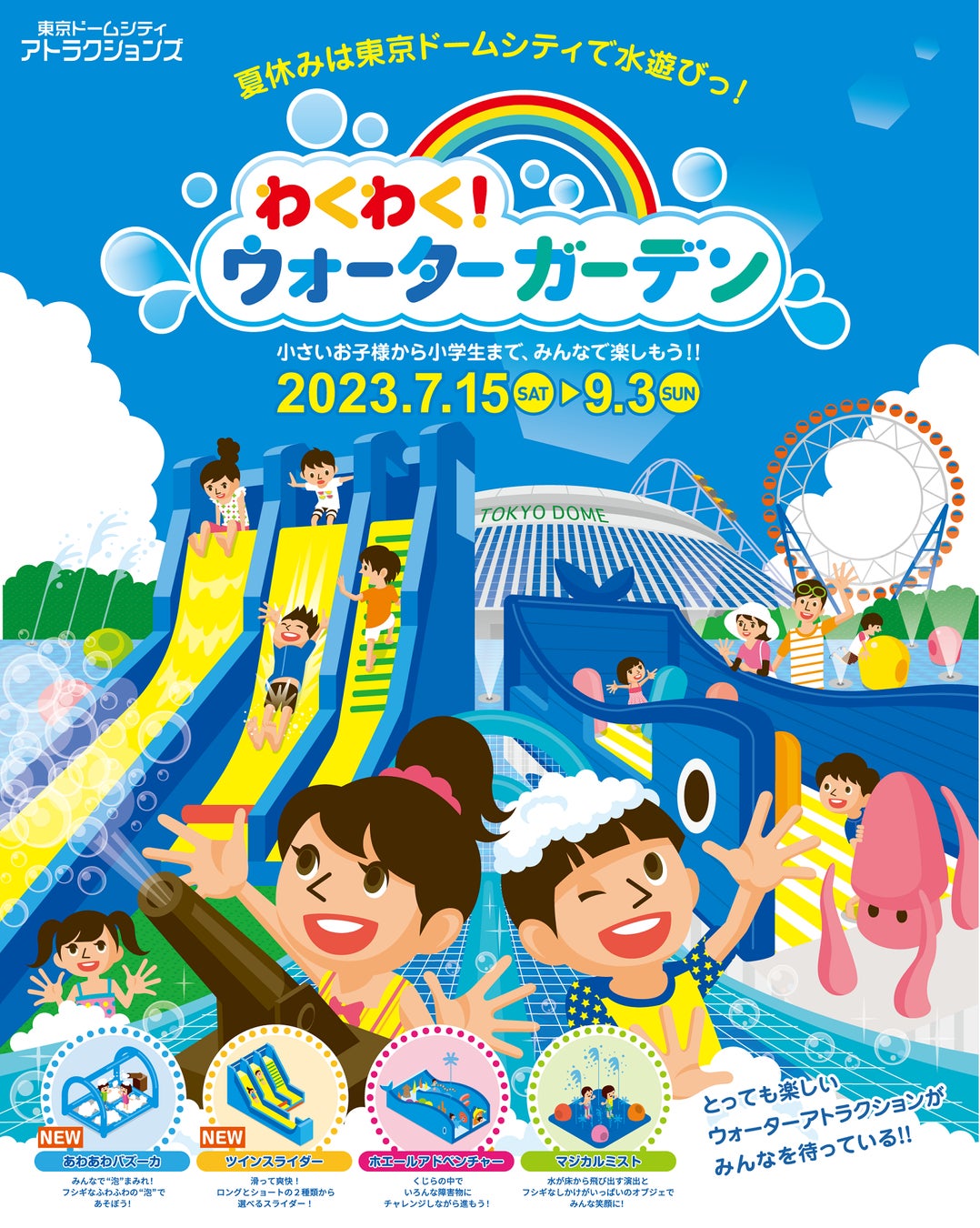 夏休み恒例！東京ドームシティに水遊び広場が登場！『わくわく！ウォーターガーデン』を開催　新たに2機種のアトラクションが初登場！2023年7月15日（土）～ 9月3日（日)のサブ画像1