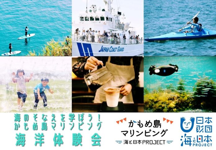 かもめ島マリンピングの新海洋体験と海の安全PRイベント！「海と日本PROJECT　海のそなえを学ぼう！かもめ島マリンピング海洋体験会」を開催！のメイン画像