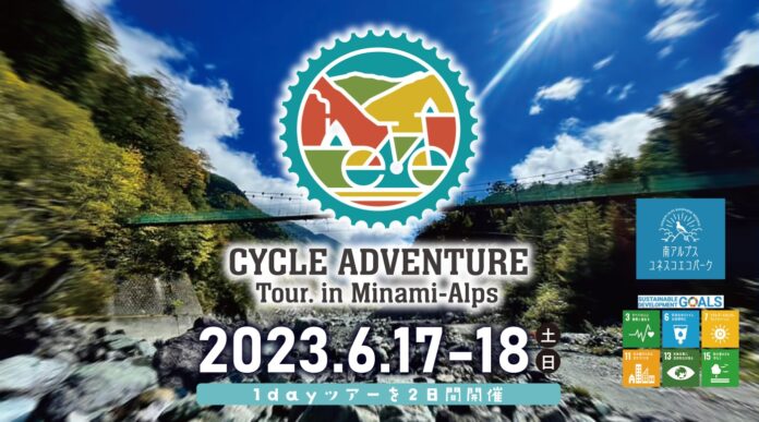 「CYCLE ADVENTURE Tour.in Minami-Alps」を開催～南アルプスを舞台にした自転車とアウトドアの複合型アドベンチャーツアー～のメイン画像