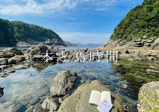 長崎県・新上五島町　島で過ごす自分時間のお供に「旅の本棚」はじまります。のサブ画像1_五島列島・新上五島町で旅の本棚はじまります。