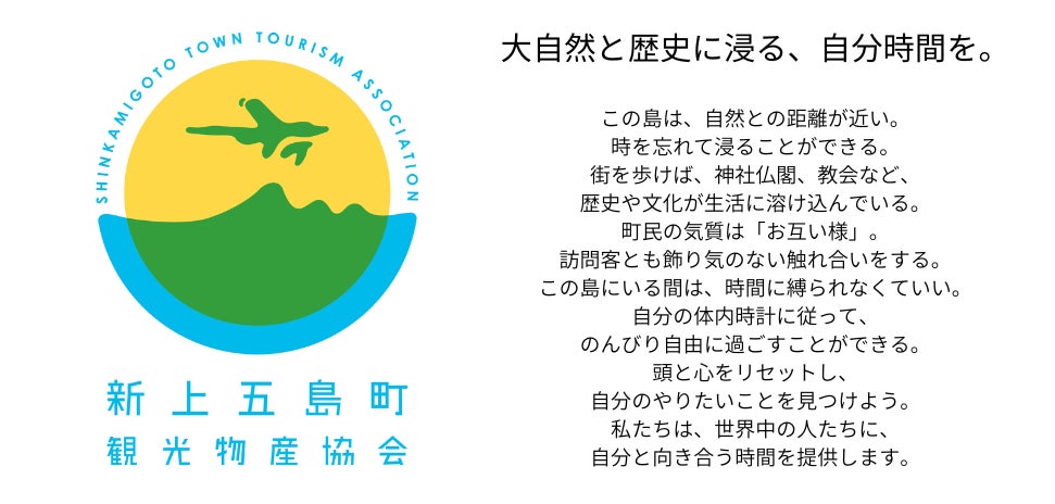 長崎県・新上五島町　島で過ごす自分時間のお供に「旅の本棚」はじまります。のサブ画像4_新上五島町観光物産協会のパーパス「大自然と歴史に浸る、自分時間を。」