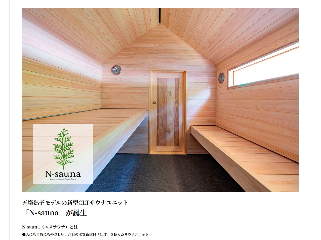 「N-sauna」誕生！五塔熱子モデルの人と自然にやさしい新型CLTサウナユニットのサブ画像9_Ｎ-sauna 公式ページ