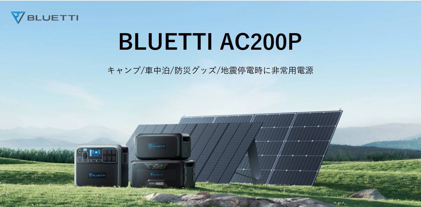 BLUETTI AC200P は、2023 年現在も変わらず人気を保っていますか？のサブ画像1
