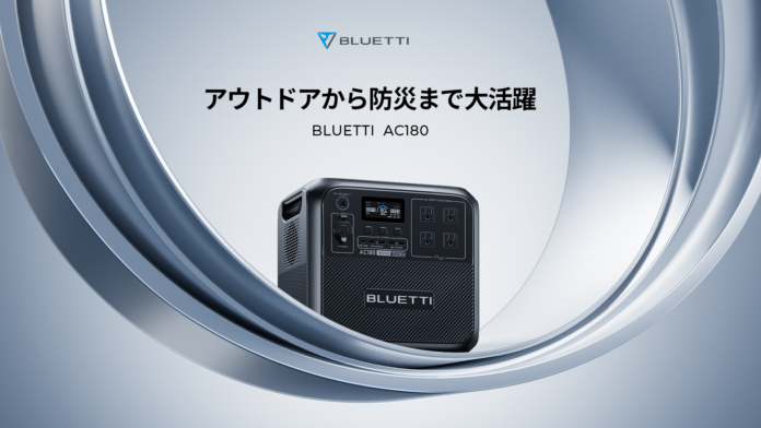 BLUETTIは公式サイトにてポータブル電源AC180早割セールを実施中！のメイン画像