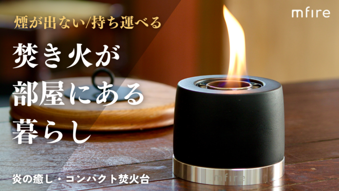 炎と暮らす生活を。無煙無臭の室内用焚き火台『エムファイヤー2.0』が、Makuakeにて目標購入額の2300%を突破、総額250万円の売り上げを達成。のメイン画像