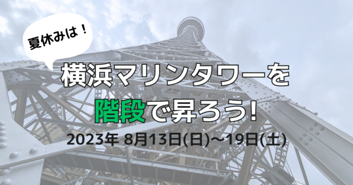 夏休みは、横浜マリンタワーを階段で昇ろう！　2023年8月13日～19日　7日間開催！のメイン画像