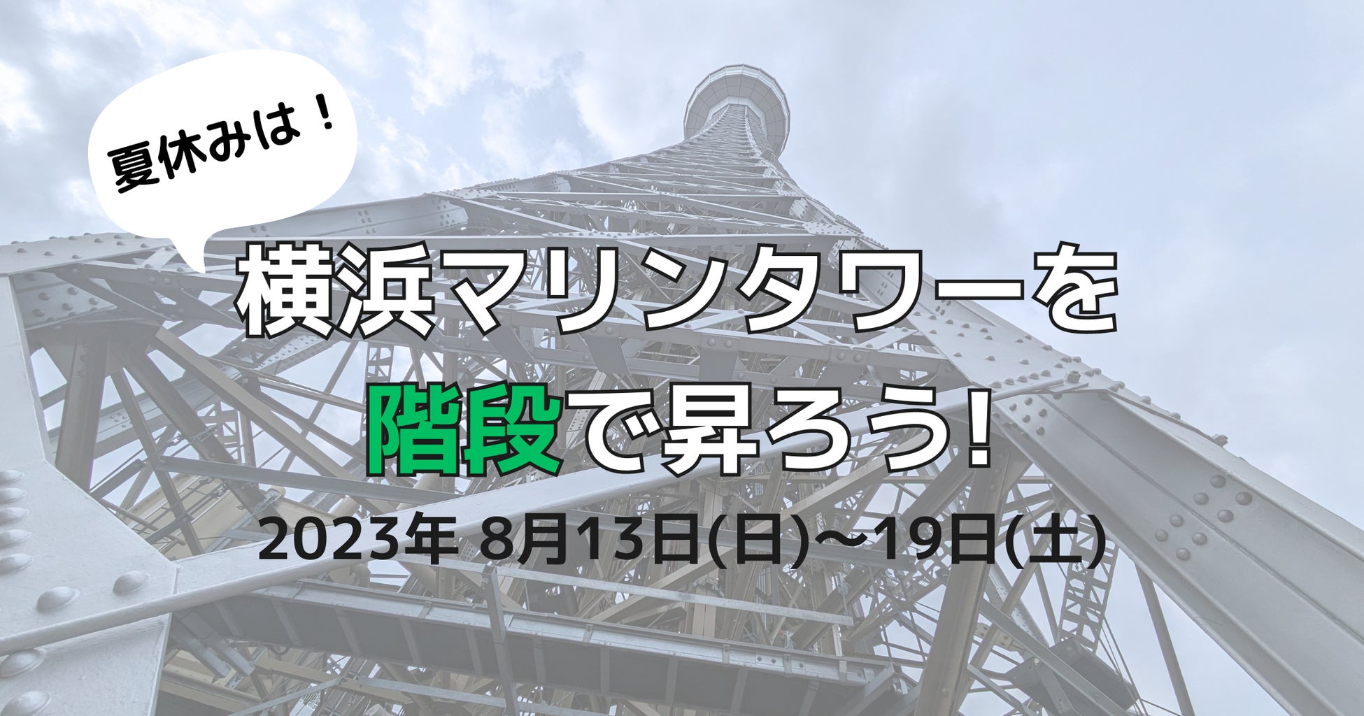 夏休みは、横浜マリンタワーを階段で昇ろう！　2023年8月13日～19日　7日間開催！のサブ画像1