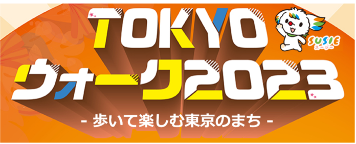 東京の魅力をめぐるウォーキングイベント「TOKYOウォーク2023」開催決定！のメイン画像