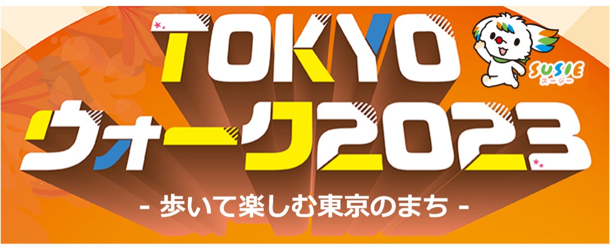 東京の魅力をめぐるウォーキングイベント「TOKYOウォーク2023」開催決定！のサブ画像1
