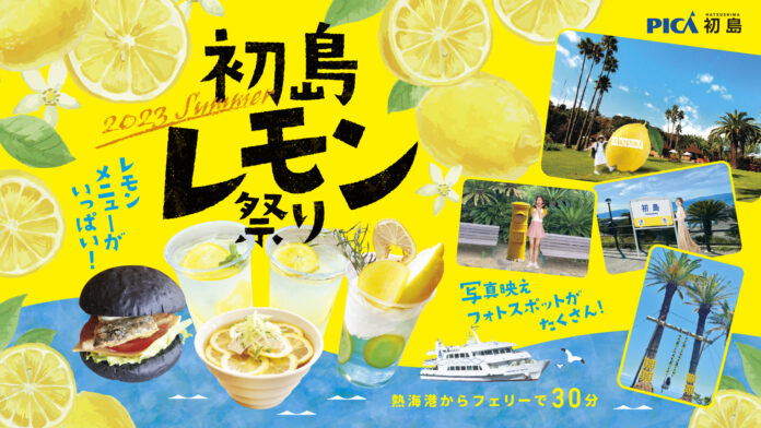「初島レモン祭り2023 SUMMER」首都圏から一番近い離島「初島」で7/22(土)より開催のメイン画像